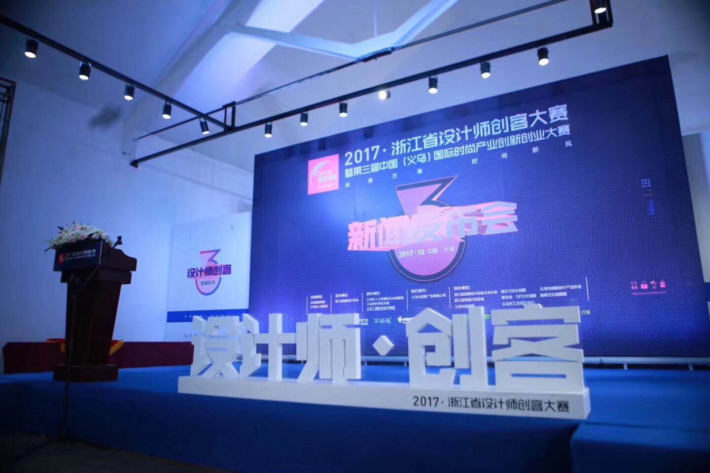 创意万象·时尚新风 2017浙江省设计师创客大赛于昨日正式启动