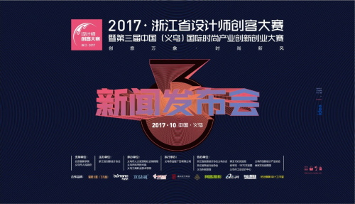 大赛 | 2017浙江省设计师创客大赛、奖金共计15.4万元！