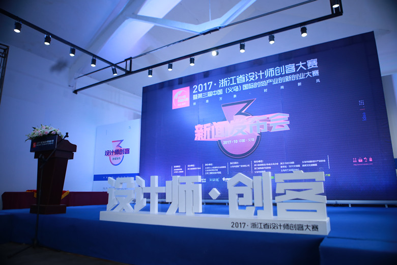 2017浙江省设计师创客大赛全球招募设计创客