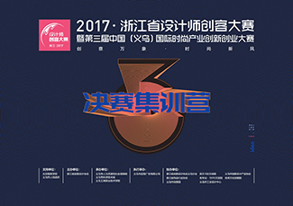 2017浙江省设计师创客大赛决赛开赛在即，创客集训开启！