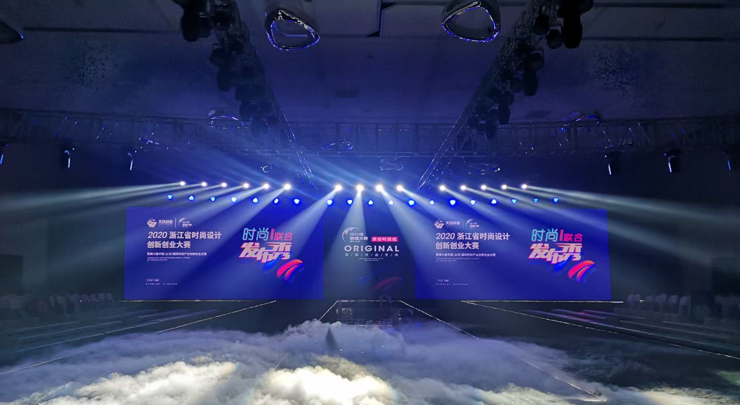 2020浙江省时尚设计创新创业大赛在义乌收官！——都市快报
